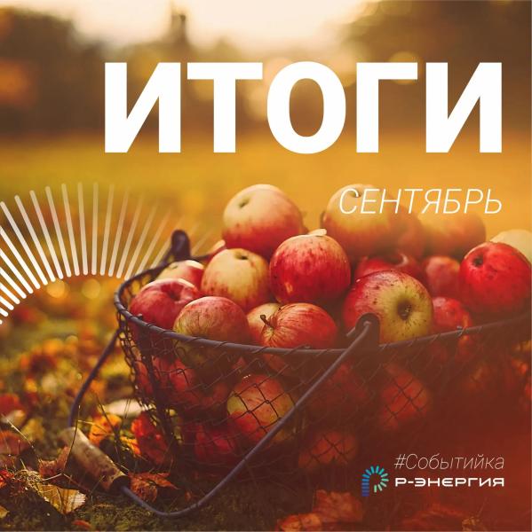 Итоги сентября